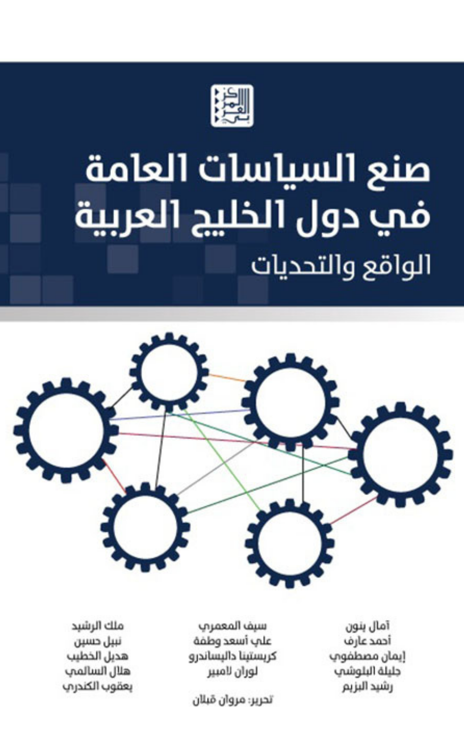 Sun' Al-Siyasat Al-'Ammah fi Duwal Al-Khalij Al-'Arabi | صنع السياسات العامة في دول الخليج العربي