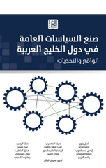 Sun' Al-Siyasat Al-'Ammah fi Duwal Al-Khalij Al-'Arabi | صنع السياسات العامة في دول الخليج العربي