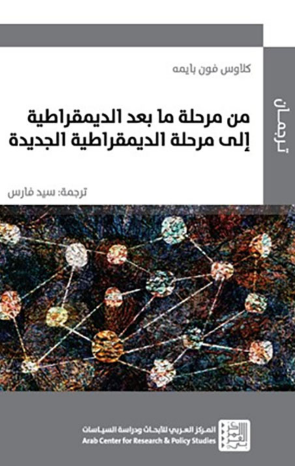 Min Marhalat Ma Ba'd Al-Dimuqratiyyah | من مرحلة ما بعد الديمقراطية