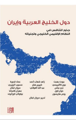 Duwal Al-Khalij Al-'Arabiyyah wa Iran | دول الخليج العربية وإيران