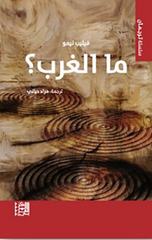 Ma Al-Gharb? | ما الغرب؟
