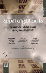 Ma Ba'd Al-Thawrat Al-'Arabiyyah | ما بعد الثورات العربية