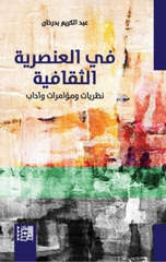Fi Al-'Unsuriyyah Al-Thaqafiyyah | في العنصرية الثقافية