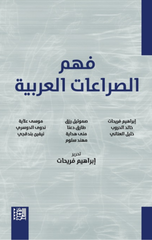 Fahm Al-Sira'at Al-'Arabiyyah | فهم الصراعات العربية