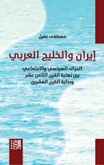 Iran wal-Khalij Al-'Arabi | إيران والخليج العربي