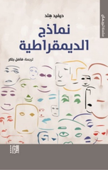 Namadhij Al-Dimuqratiyyah | نماذج الديمقراطية