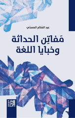 Mafatn Al-Hadathah wa Khafaya Al-Lughah | مفاتن الحداثة وخبايا اللغة
