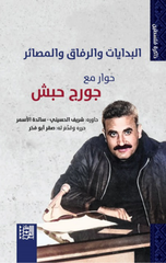 Al-Bidayat – George Habash | البدايات-جورج حبش