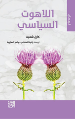Al-Lahut Al-Siyasi (Al-Taba'ah Al-Thaniyah Al-Munaqqahah) | اللاهوت السياسي-طبعة ثانية منقحة