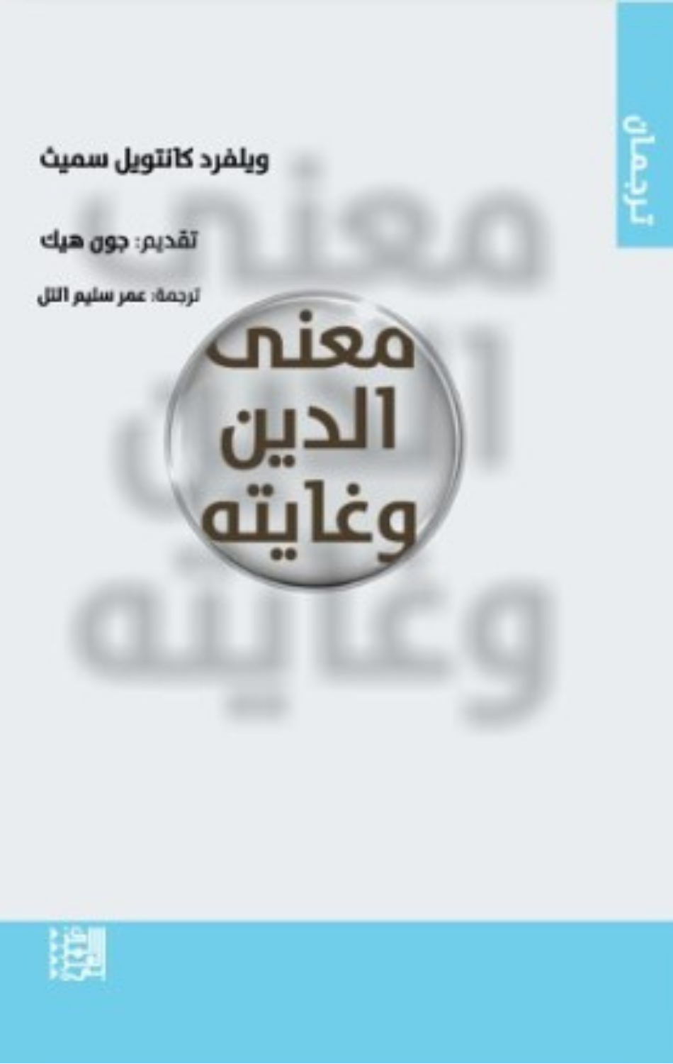 Ma'na Al-Din wa Ghayatuh | معنى الدين وغايته