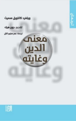 Ma'na Al-Din wa Ghayatuh | معنى الدين وغايته