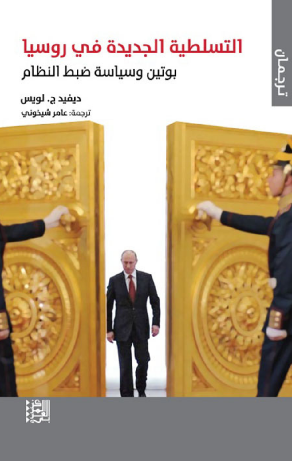 Al-Tasallutiyyah Al-Jadidah fi Rusia | التسلطية الجديدة في روسيا