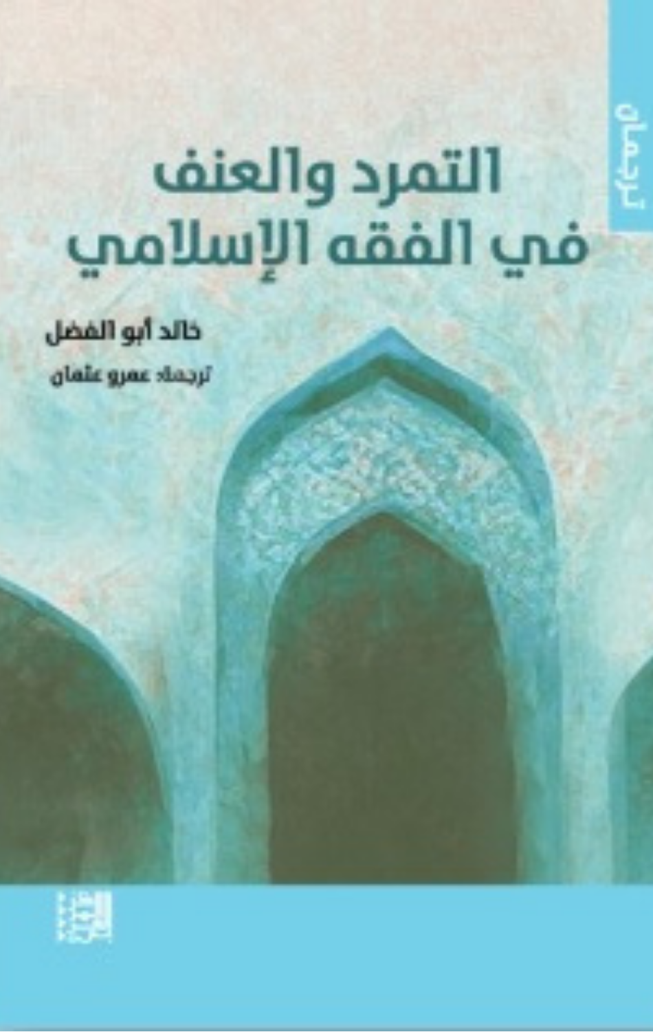 Al-Tamarrud wal-'Unf fi Al-Fiqh Al-Islami | التمرد والعنف في الفقه الإسلامي