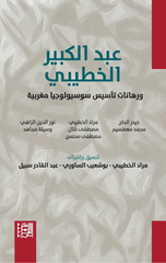 Abd Al-Kabir Al-Khatibi | عبد الكبير الخطيبي