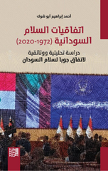 Ittifaqiyyat Al-Salam Al-Sudaniyyah | اتفاقيات السلام السودانية
