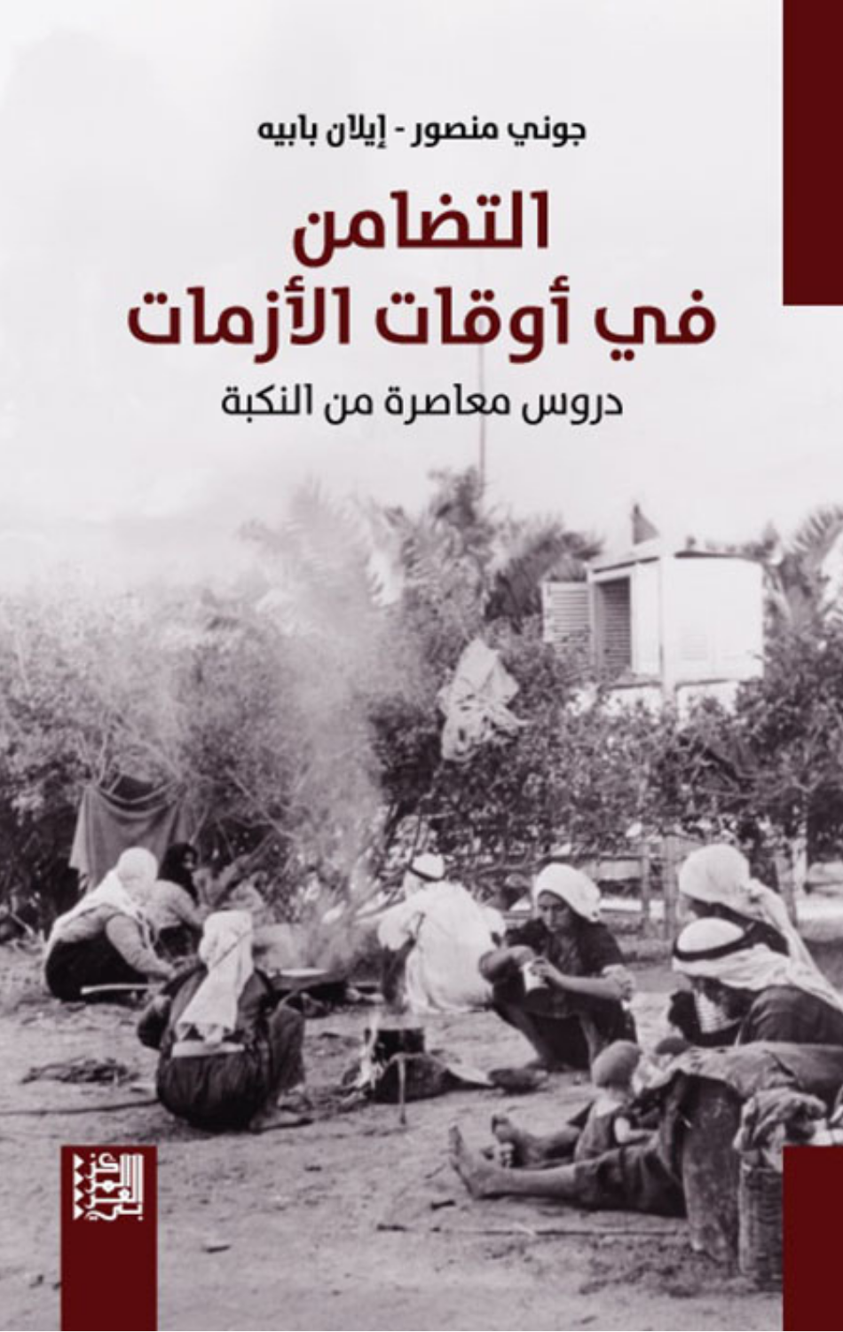 Al-Tadamun fi Awqat Al-Azamat | التضامن في أوقات الأزمات
