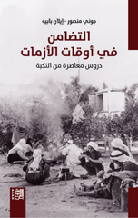 Al-Tadamun fi Awqat Al-Azamat | التضامن في أوقات الأزمات