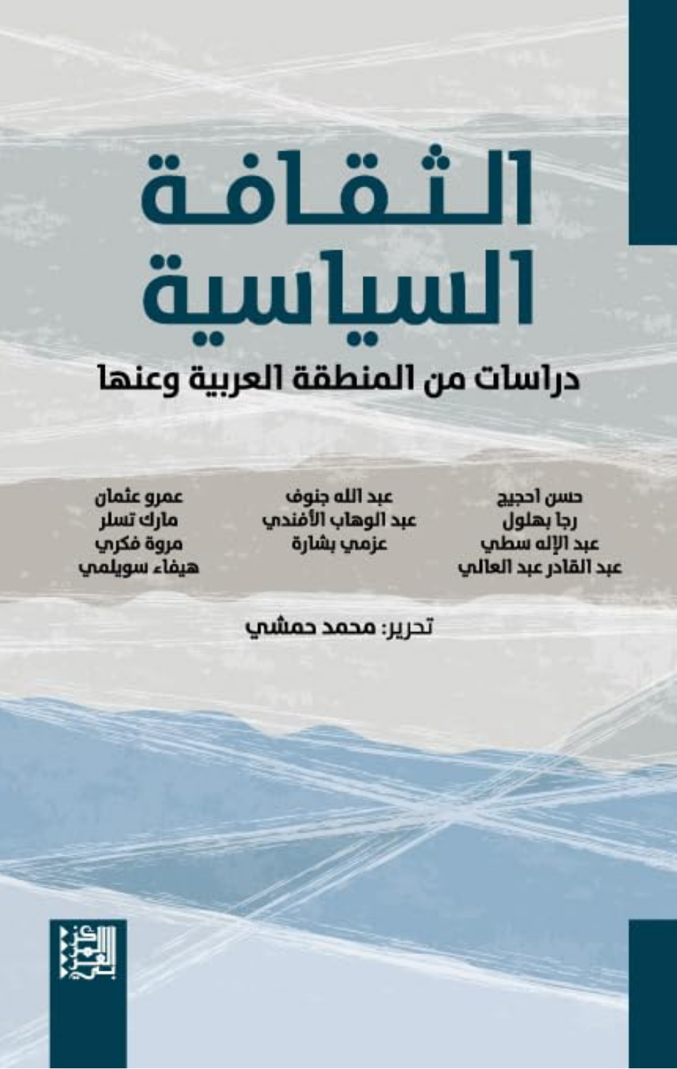 Al-Thaqafah Al-Siyasiyyah | الثقافة السياسية