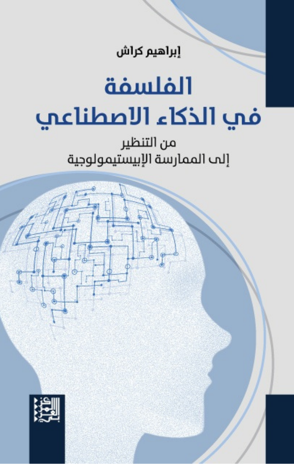 Al-Falsafah fi Al-Dhaka' Al-Istinai | الفلسفة في الذكاء الاصطناعي