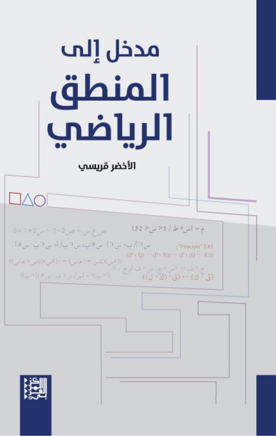 Madkhal Ila Al-Mantiq Al-Riyadi | مدخل إلى المنطق الرياضي