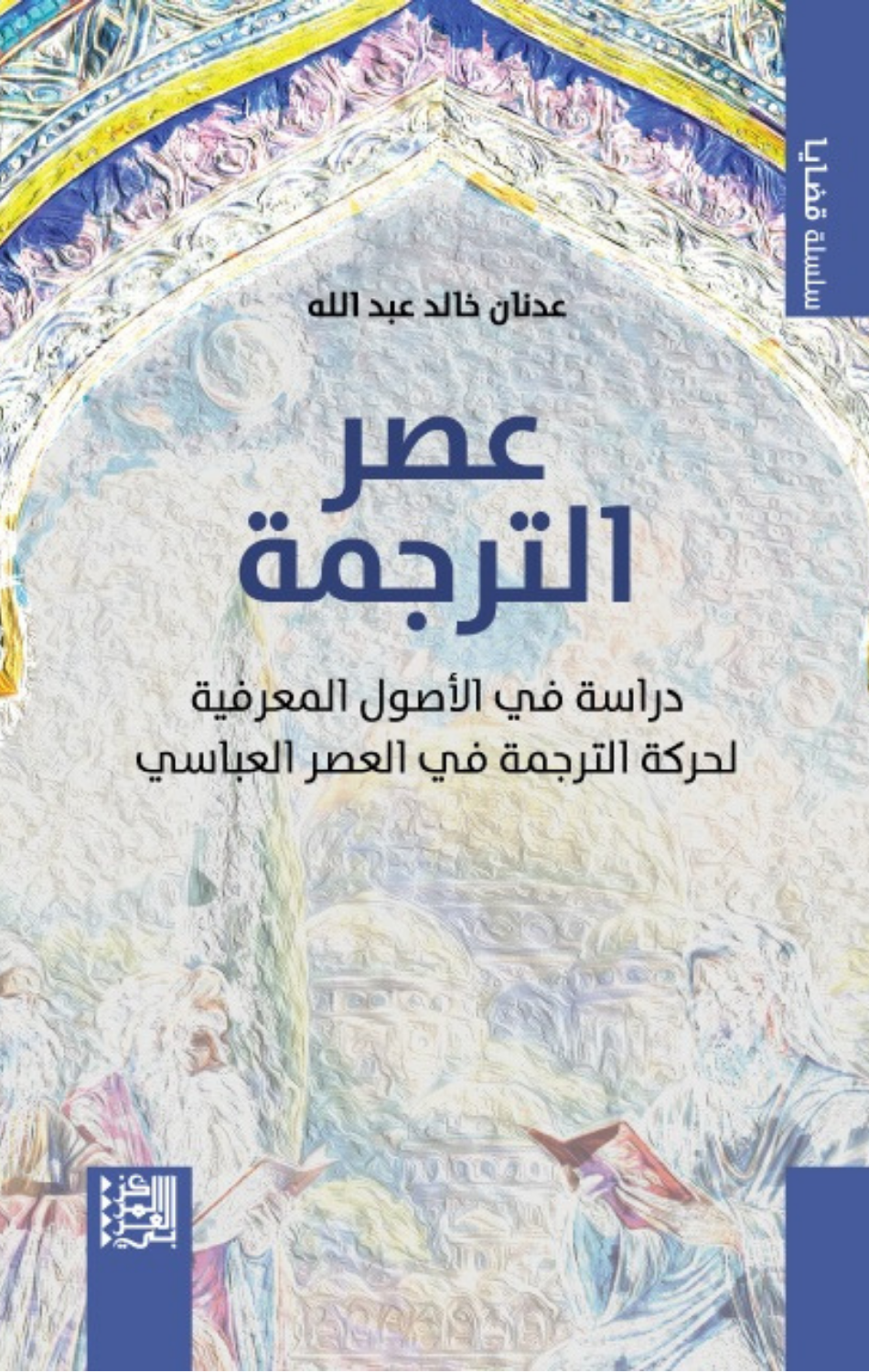 'Asr Al-Tarjamah | عصر الترجمة