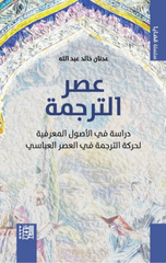 'Asr Al-Tarjamah | عصر الترجمة