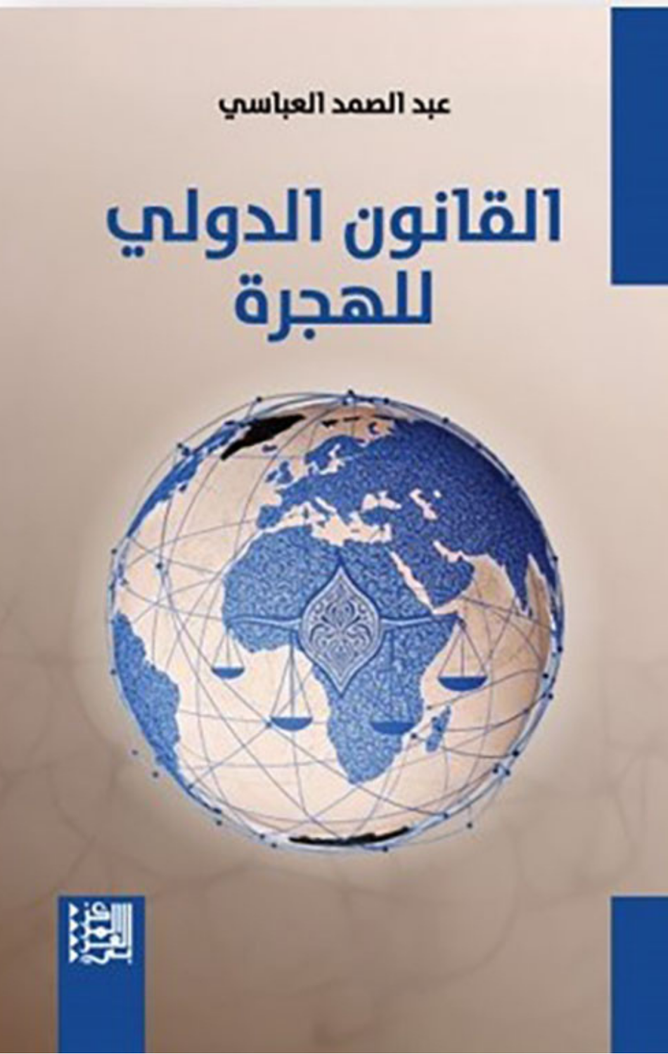 Al-Qanun Al-Duwali lil-Hijrah | القانون الدولي للهجرة