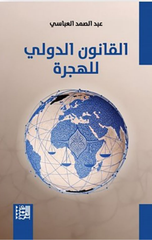 Al-Qanun Al-Duwali lil-Hijrah | القانون الدولي للهجرة