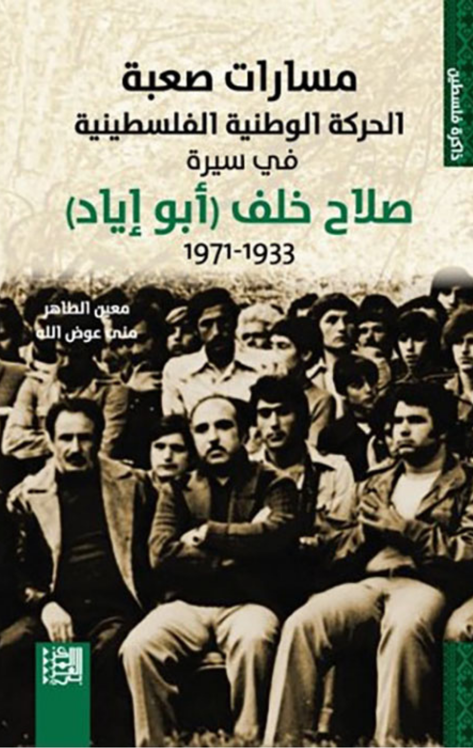 Masarat Sa'bah: Al-Harakah Al-Wataniyyah Al-Filastiniyyah fi Sirat Salah Khalaf (Abu Iyad) 1933–1971 | مسارات صعبة: الحركة الوطنية الفلسطينية في سيرة صلاح خلف (أبو إياد) 1933-1971