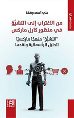 Min Al-Ightirab Ila Al-Tashayyu' fi Manzur Karl Marx | من الاغتراب إلى التشيؤ في منظور كارل ماركس