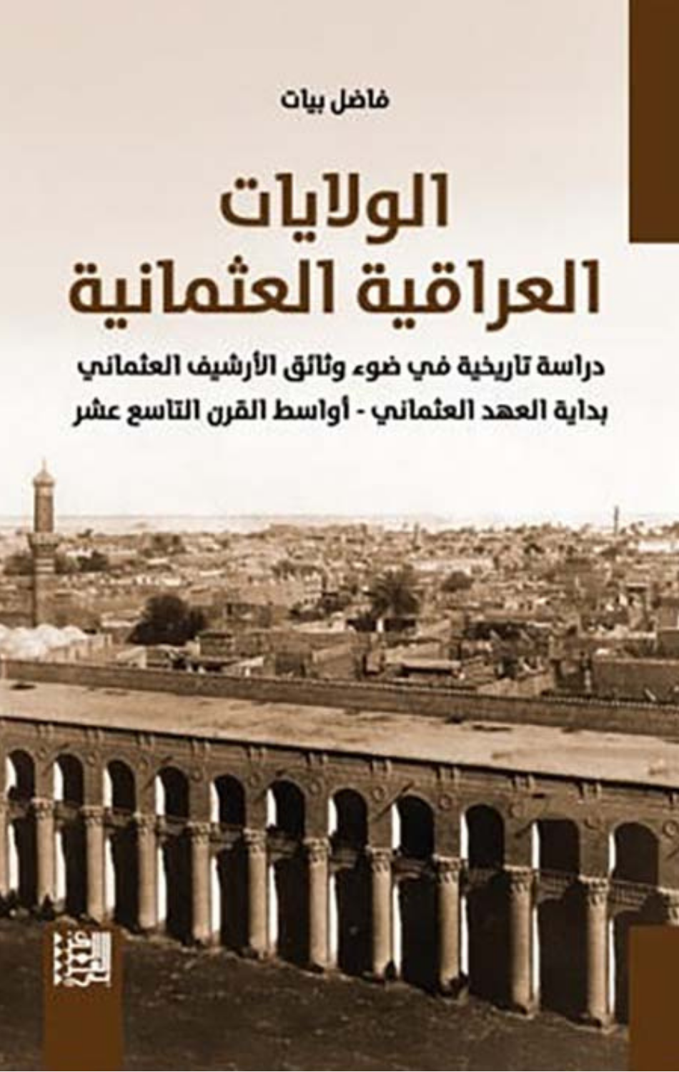 Al-Wilayat Al-'Iraqiyyah Al-'Uthmaniyyah | الولايات العراقية العثمانية