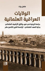 Al-Wilayat Al-'Iraqiyyah Al-'Uthmaniyyah | الولايات العراقية العثمانية