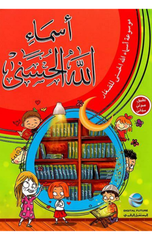Mawsu'at Asma' Allah Al-Husna lil-Sighar | موسوعة أسماء الله الحسنى للصغار
