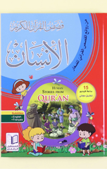 Qisas Al-Qur'an Al-Karim – Al-Insan | قصص القرآن الكريم - الإنسان