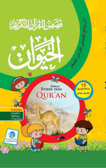 Qisas Al-Qur'an Al-Karim – Al-Hayawan | قصص القرآن الكريم - الحيوان