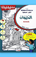 Al-Suwar Al-Makhfiyyah (Saghir) – 'Alam Al-Hayawan | الصور المخفية (صغير) - عالم الحيوان