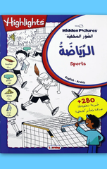 Al-Suwar Al-Makhfiyyah (Saghir) – Al-Riyadah Al-Mufidah | الصور المخفية (صغير) - الرياضة المفيدة