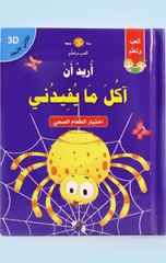 Qisas Thulathiyyat Al-Ab'ad – Urid An Akul Ma Yufiduni | قصص ثلاثية الأبعاد - أريد أن آكل ما يفيدني