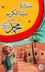 Sirat Nabiyyina Al-Karim Muhammad Salla Allahu 'Alayhi wa Sallam | سيرة نبينا الكريم محمد صلى الله عليه وسلم
