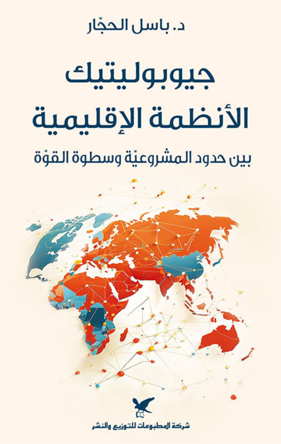 Jiyubulitik Al-Anzimah Al-Iqlimiyyah: Bayn Hudud Al-Mashru'iyyah wa Satwat Al-Quwwah | جيوبوليتيك الأنظمة الإقليمية ؛ بين حدود المشروعية وسطوة القوة