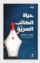 Hayat Al-Katib Al-Sirriyyah | حياة الكاتب السرية