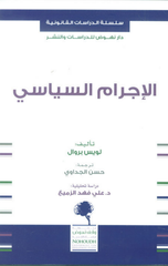 Al-Ijram Al-Siyasi | الاجرام السياسي