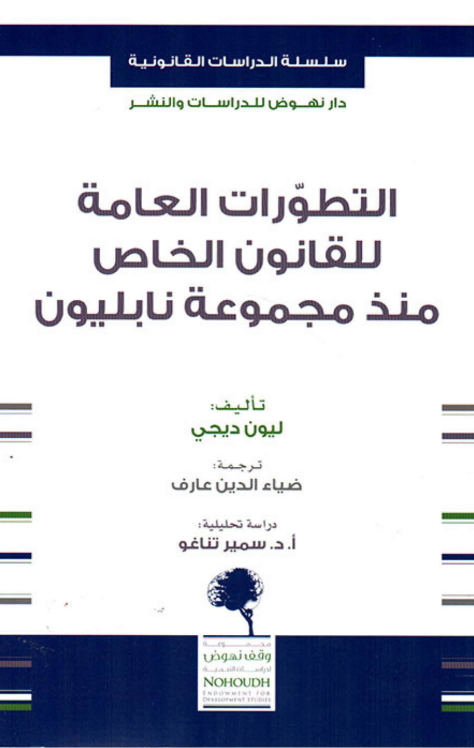 Al-Tatawwurat Al-'Ammah lil-Qanun Al-Khas | التطورات العامة للقانون الخاص