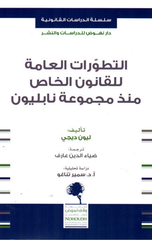 Al-Tatawwurat Al-'Ammah lil-Qanun Al-Khas | التطورات العامة للقانون الخاص