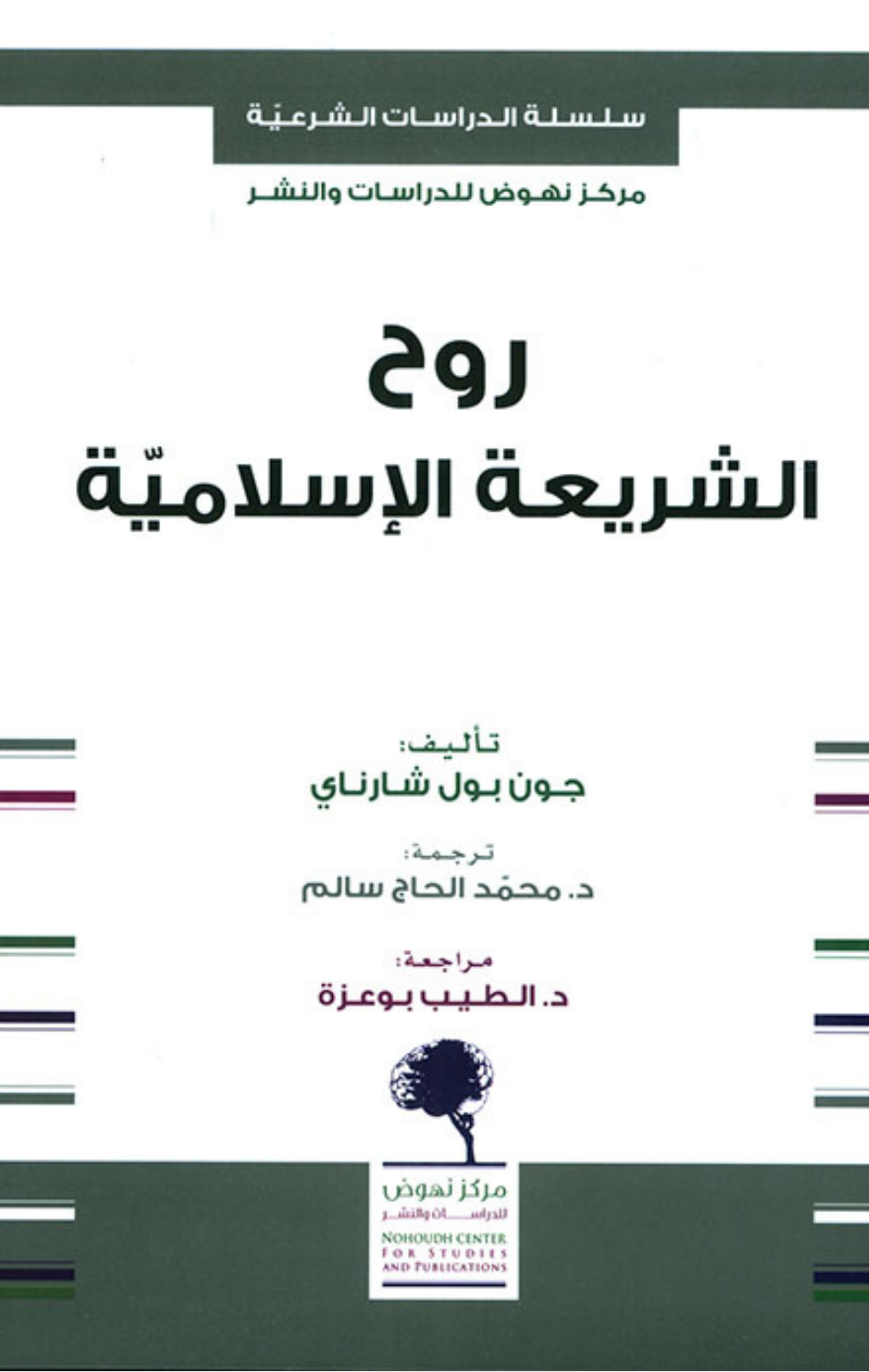 Ruh Al-Shari'ah Al-Islamiyyah | روح الشريعة الاسلامية