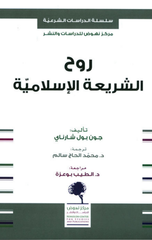 Ruh Al-Shari'ah Al-Islamiyyah | روح الشريعة الاسلامية