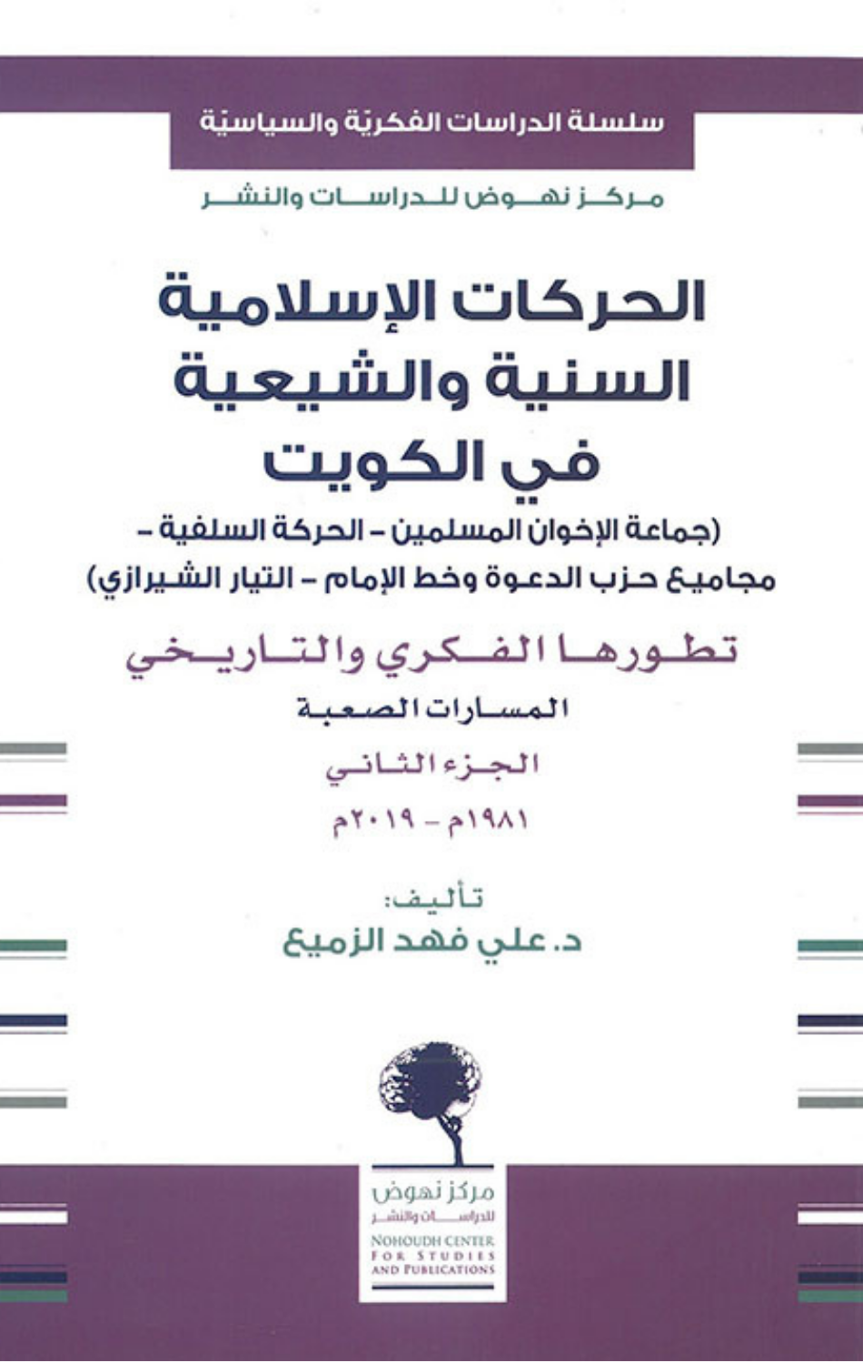 Al-Harakat Al-Islamiyyah Al-Sunniyyah wal-Shi'iyyah fi Al-Kuwayt – Al-Juz' Al-Thani | الحركات الاسلامية السنية والشيعية في الكويت - الجزء الثاني