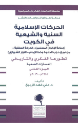Al-Harakat Al-Islamiyyah Al-Sunniyyah wal-Shi'iyyah fi Al-Kuwayt – Al-Juz' Al-Thani | الحركات الاسلامية السنية والشيعية في الكويت - الجزء الثاني