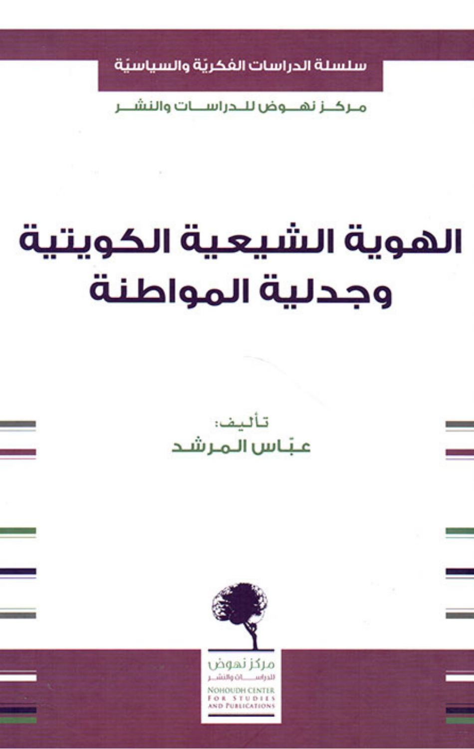 Al-Huwiyyah Al-Shi'iyyah Al-Kuwaytiyyah wa Jadaliyyat Al-Muwatanah | الهوية الشيعية الكويتية وجدلية المواطنة
