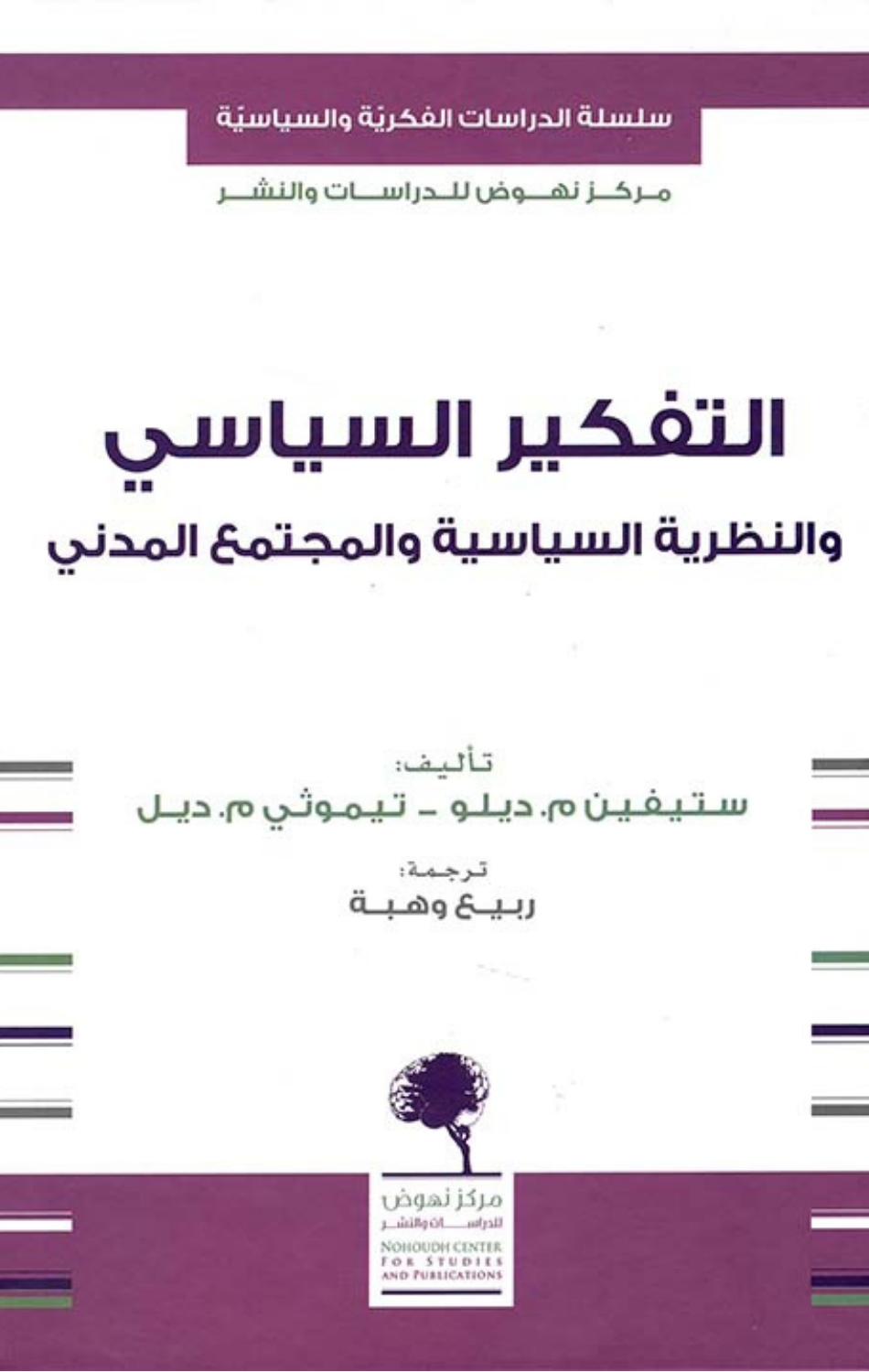 Al-Tafkir Al-Siyasi wal-Nazariyyah Al-Siyasiyyah wal-Mujtama' Al-Madani | التفكير السياسي والنظرية السياسية والمجتمع المدني